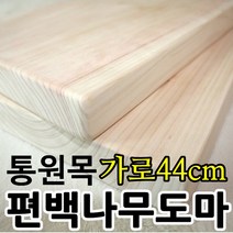 도마 편백나무 대형 원목 통나무 가로44cm, 양면옹이