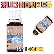 빠른흡수 프리미엄 액상 비타민D3 드롭 활성형 1000IU 유아 어린이 수유부 임산부 여성 남성 노년층 뼈건강 비타민디 식 약 처 인증 캐나다 직수입 1병당 500회분, 15ml x 1병