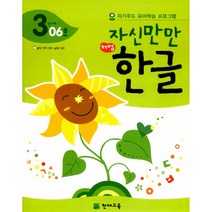 자신만만 해법 한글 3단계 06호 -자기주도 유아학습 프로그램(딱지 2장 낱말 카드 포함), 천재교육