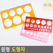 원형 도형자 템플레이트 모양자, 소