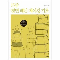 15주 평면 패턴 메이킹 - 양경희, 단품