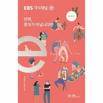 반려 혼자가 아닙니다만 EBS지식채널E, 상품명