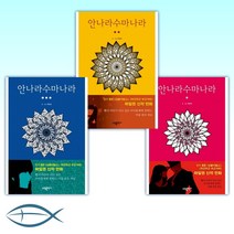 [넷플릭스 원작 웹툰] 안나라수마나라 1 + 안나라수마나라 2 + 안나라수마나라 3 (전3권)