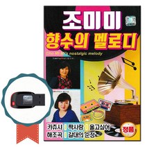 트로트USB 조미미 향수의 멜로디 70곡-노래칩 옛가요, 상세페이지 참조
