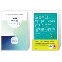 끊고 버리고 떠나보내라 + 오늘부터 딱 1년 이기적으로 살기로 했다 (마스크제공)