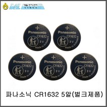 파나소닉 CR1632 3V 건전지 5개입 최근입고, 5개