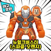 [큐브월드] 레고호환 빅사이즈 히어로 몬스터 캐릭터 블록 피규어 중국레고, 12. 뉴 헐크버스터(스파클-오렌지)