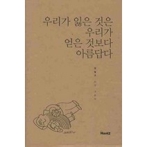 우리가 잃은 것은 우리가 얻은 것보다 아름답다, 한스컨텐츠
