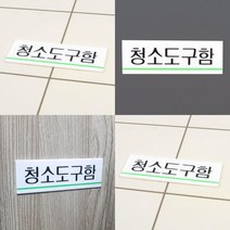 청소도구함 아크릴표지판 청소도구함표시 안내판