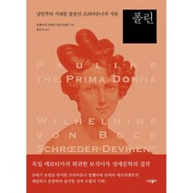 폴린 : 낭만주의 시대를 물들인 프리마돈나의 사랑, 상세설명 참조, 도서