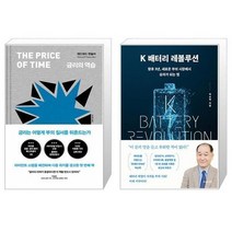 금리의 역습 + K 배터리 레볼루션 [세트상품]