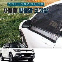 SUNCAR 티볼리 에어 원터치 차량용 방충망 모기장 프리미엄 차박 자석 밴드형 도어 트렁크, 1세트