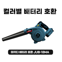 주피터 무선 송풍기 충전식 18V 마끼다 리튬배터리 호환 JUB18-MA 마키다 배터리 베어툴 송풍기