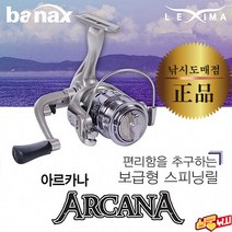 심쿵낚시-바낙스 아르카나 스피닝릴 전천후 사용가능 원투릴/찌낚시릴/민물릴, 4500번