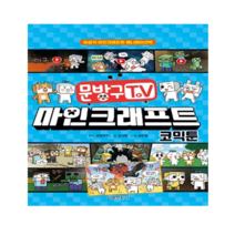 문방구TV 마인크래프트 코믹툰