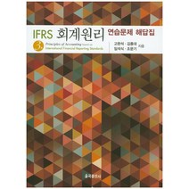 IFRS 회계원리: 연습문제 해답집, 율곡출판사, 고완석,김종대 등저