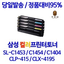 SL-C1453FW토너 삼성 SL-C1453FW 재생토너, 1개, 5. 1set묶음5%할인 <SL-C1453FW