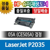 HP LaserJet P2035 호환 슈퍼재생토너 CE505A 검정 호환토너 재생완제품 맞교환없음, 1개, 단일토너제품