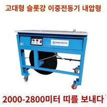 박스포장기 실링 자동 에어밴딩기, 상세 페이지 참고, 20 3.0채널 스틸 더블 모터 하이플랫폼