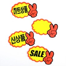 7매 신상품 V손가락 말풍선 POP 카드 꽂이투명 깃발 문구 케이스 판촉 안내 표지판 대형마켓, 히트상품