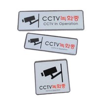 CCTV안내판 표지판 안내문 설치 문구 경고 CCTV녹화중, CCTV녹화중(195x65mm)