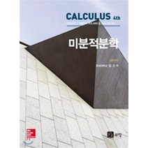 (북스힐) 미분적분학 풀이집 4판, 분철안함