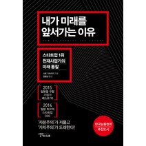 내가 미래를 앞서가는 이유:스타트업 1위 천재사업가의 미래 통찰, 스몰빅인사이트, 사토 가츠아키 저/양필성 역