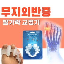 무지외반증 엄지 발가락 교정기 실내용 실외용 의료기기 의료용 휜발가락 실리콘 엄지 교정 밴드 보호대 남성 여성 발 변형방지 보조기 풋 보호 쿠션 엄지픽스 부목 의료기 남자 여자, 1.실내용