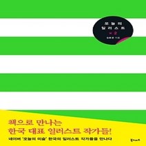 [개똥이네][중고-최상] 오늘의 일러스트 × 2