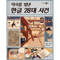 역사를 빛낸 한글 28대 사건, 미래엔아이세움