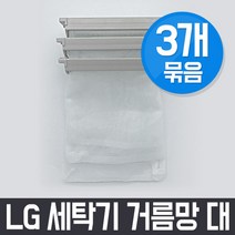 엘지 LG WF-V107 세탁기 거름망(대) x3개 세트 / 먼지망 먼지제거망, 3Ea