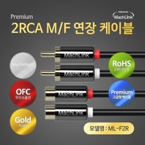 마하링크 2RCA 고급형 M-F 연장 케이블 1.5M ML-F2R015