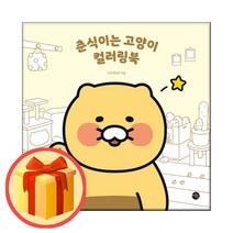 춘식이는 고양이 컬러링북 | 미호 | ##빠른##상품#발송#/#사은품#