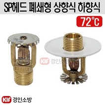 스프링클러헤드 폐쇄형 상향식 하향식 72℃, 상향식72도