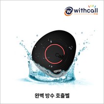 위드콜 완전방수 호출벨(ST-900)