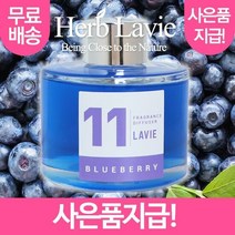 라비에 허브타임 차량용 블루베리 (+사은품지급), 선택완료(2)_eum
