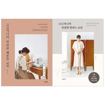 [이덴슬리벨] (전2권) 코코지니의 친절한 재봉틀 교실 + 친절한 원피스 교실 세트