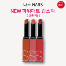 [정품] NEW 나스 파워매트 립스틱 1.5g 15종 택1 부드럽고 매트하게 픽스 오랜 지속력 편안한 착용감 깊이 있는 발색 최대 10시간 지속 롱웨어 립스틱 파워풀 컬러 nars, 티즈 미