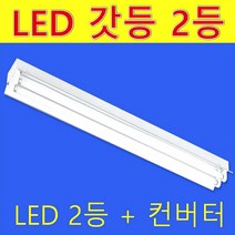 32W 40W 120cm LED 노출 갓등 2등 램프제외 등기구만 판매/반사갓 평갓 직갓/램프 AC 직결 컨버터외장형 직관램프/공장 주차장 사무실, 노출 평갓 2등 소켓 포함 공대만(램프제외)