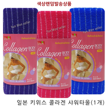 일제 일본 키위스 콜라겐 샤워타올(1개) 스트롱 거친 강한 하드 까칠 까슬 목욕 거품 샤워타월, 일본 콜라겐 샤워타올(1개), 1개, 1개
