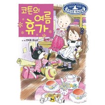 코튼의 여름휴가, 예림당
