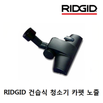 리지드 26573 건습식청소기 카펫 노즐 VT2530 WD1255, 단품