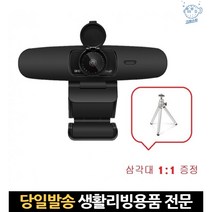 노트북웹캠 uvc카메라 강의용카메라 웹캠qhd 고성능웹캠 온라인수업캠 온라인수업웹캠 qhd1944p 라이브캠, 고래Company, 단일옵션