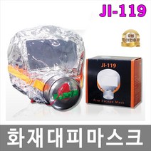 제일안전용품 화재방독면 화재용마스크 화재대피용마스크 JI-119