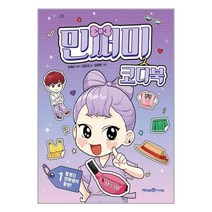서준도서 민쩌미 코디북 1, [단일상품]