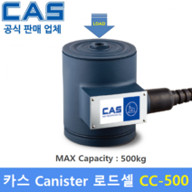 카스 로드셀 CC-500 (MAX Capacity : 500kg) 방수 IP67설계 / 압축타입 / 캐니스터 타입 / 호퍼스케일 / 탱크스케일