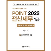 2022 케이렙 KcLep에 의한 POINT 전산세무 1급 이론   실기   기출문제, 경영과회계