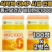 식약처 GMP 인증 시설 비타민 C 씨 VITAMIN 바이타민 프리미엄 비타 c 씨 1000 mg 성장기 어린이 청소년 수험생 남성 여성 영양제 건강 기능 보조 식품 종근당 건강