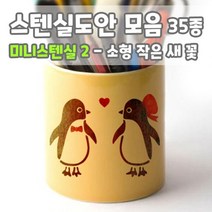 마이드림하우스 스텐실도안 모음 미니스텐실2 - 작은 새 꽃 과일, 1개