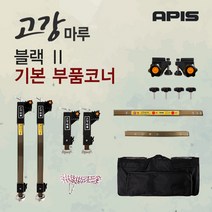[좌대/받침틀]아피스 고강마루 블랙2 기본제품 부품 코너, 5.블랙2 가방[75100특대]{8809416199603}